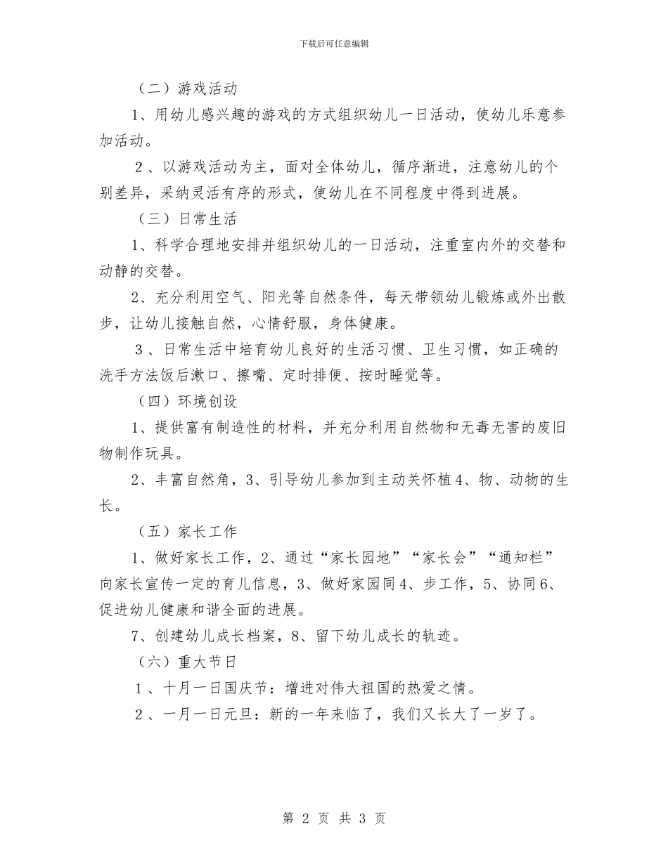 幼儿园班务分析安排与幼儿园班务工作实验计划汇编_第2页