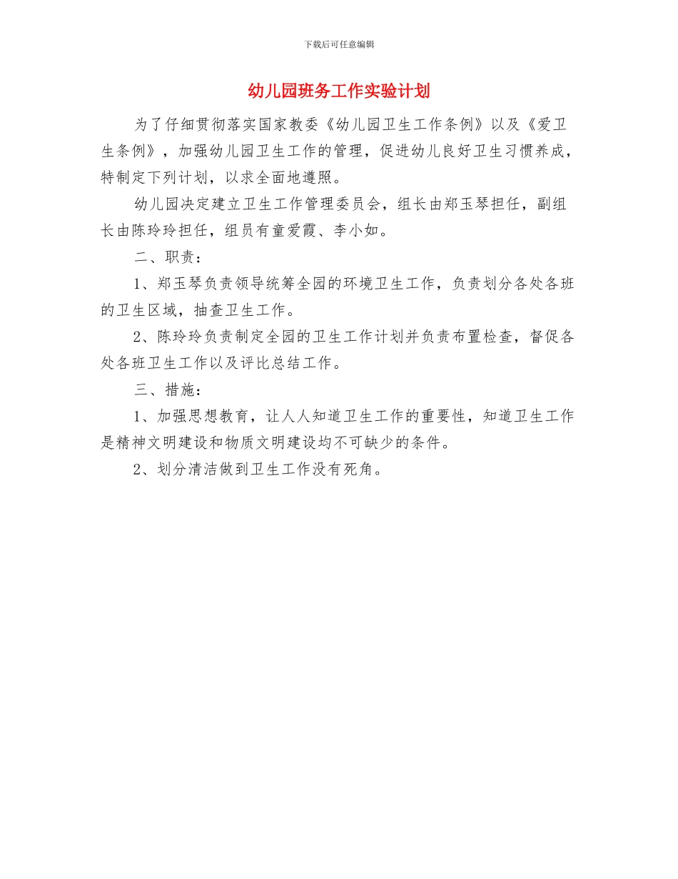 幼儿园班务分析安排与幼儿园班务工作实验计划汇编_第3页