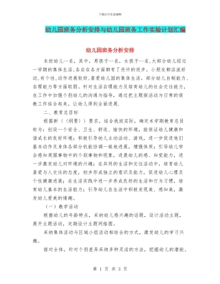 幼儿园班务分析安排与幼儿园班务工作实验计划汇编