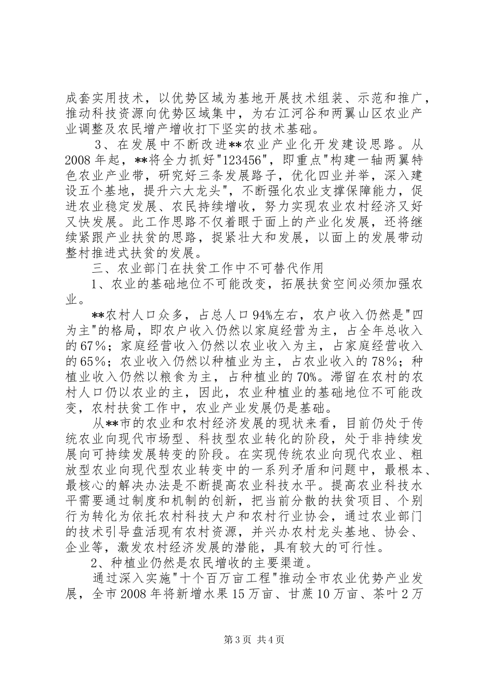 扶贫调研座谈工作会议发言稿_第3页