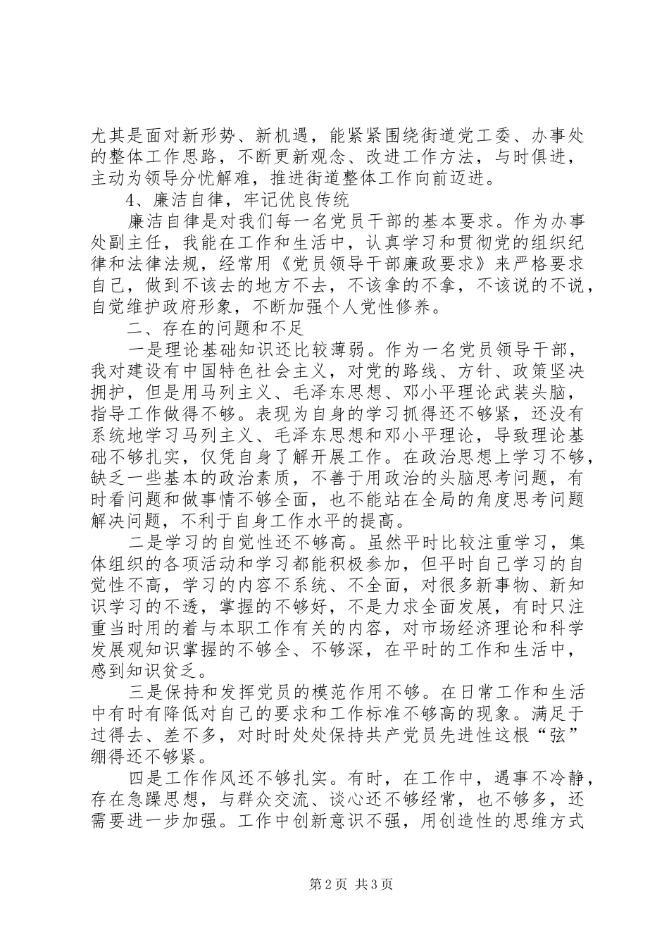 街道党工委民主生活发言提纲_第2页