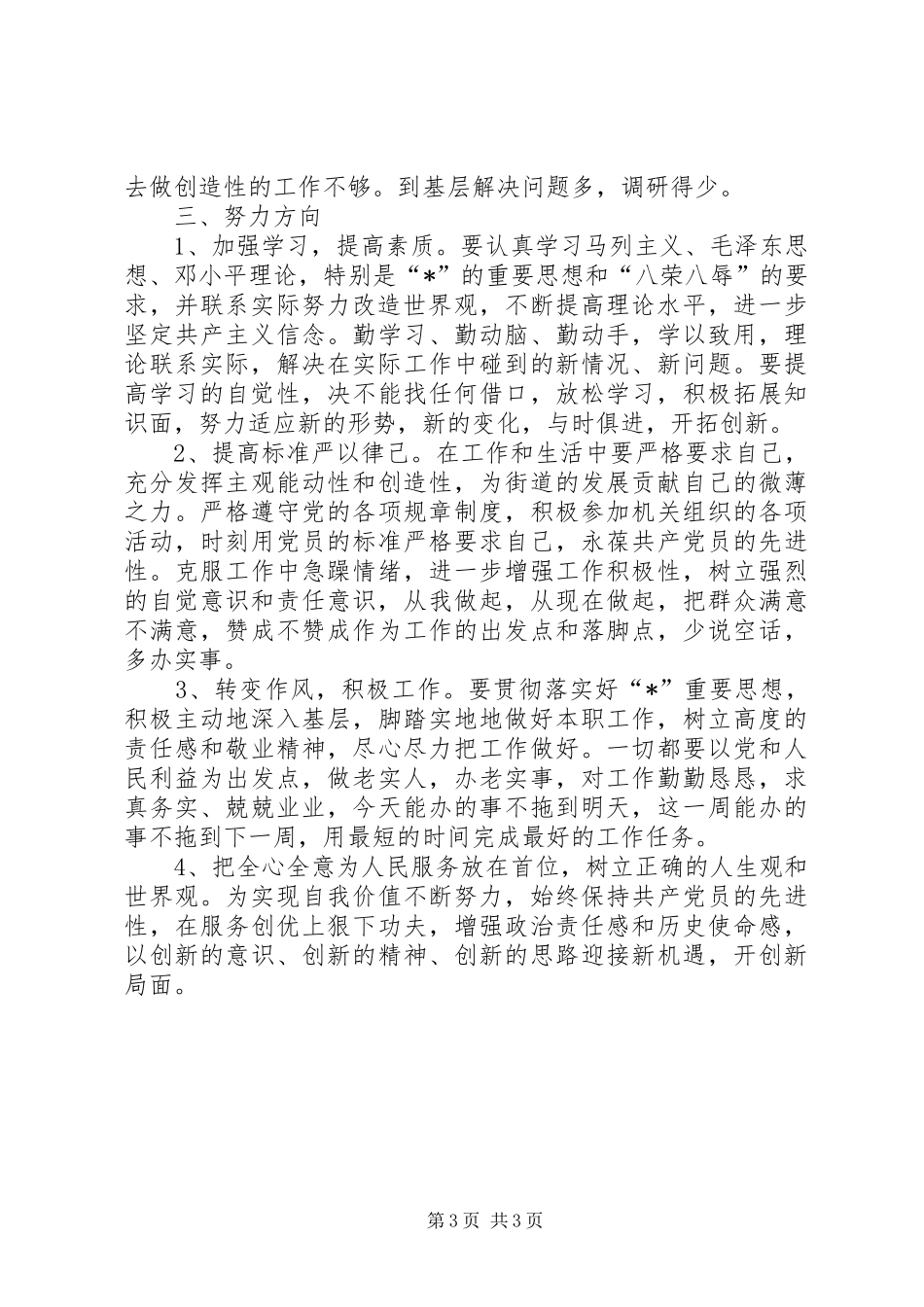 街道党工委民主生活发言提纲_第3页