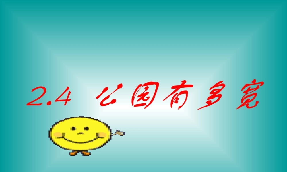 八年级数学上册 4.公园有多宽课件 北师大版 课件