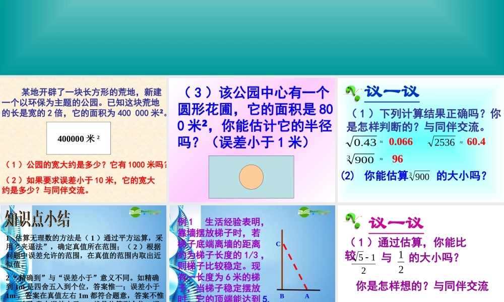 八年级数学上册 4.公园有多宽课件 北师大版 课件