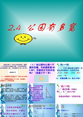 八年级数学上册 4.公园有多宽课件 北师大版 课件