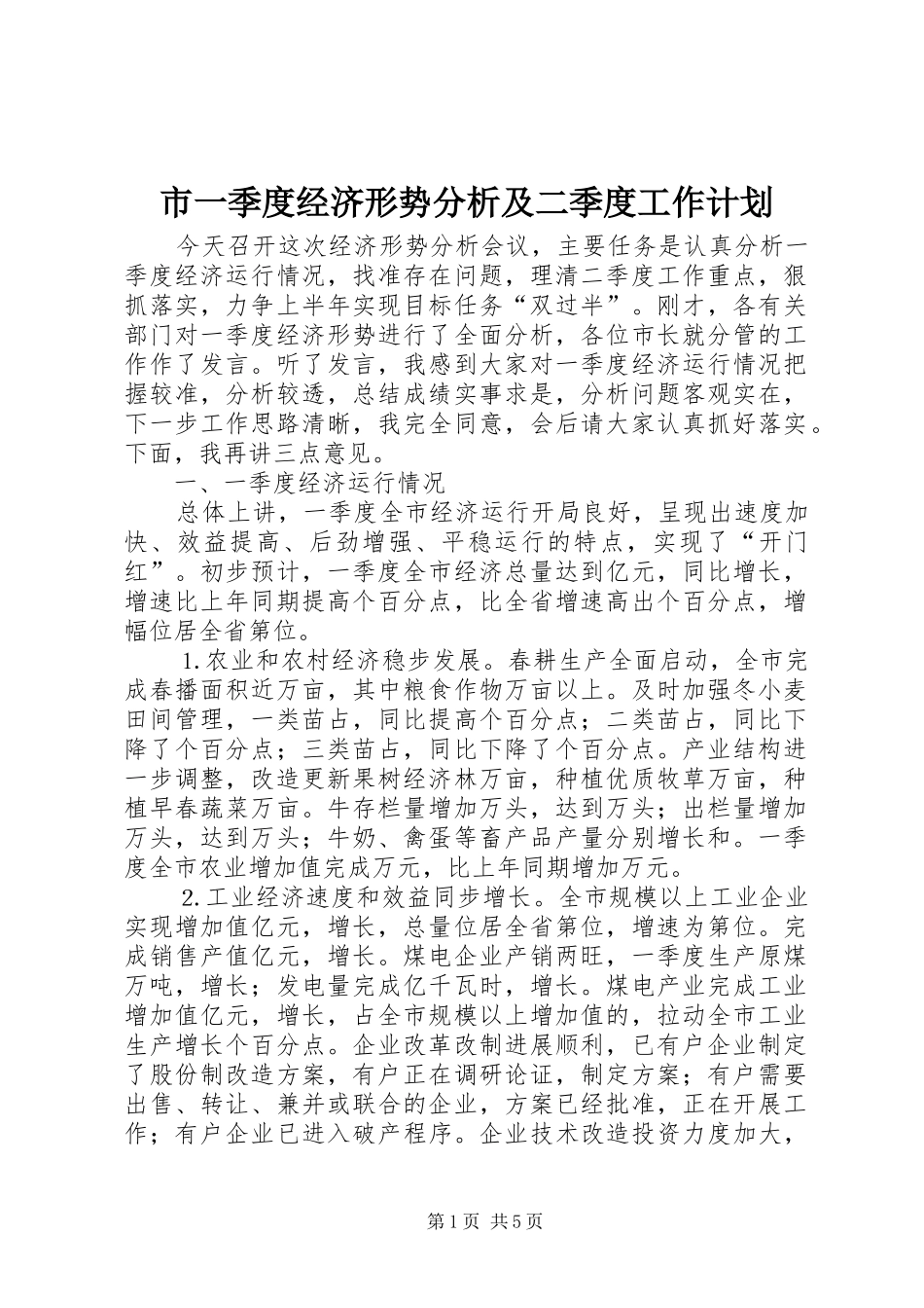 市一季度经济形势分析及二季度工作计划_第1页