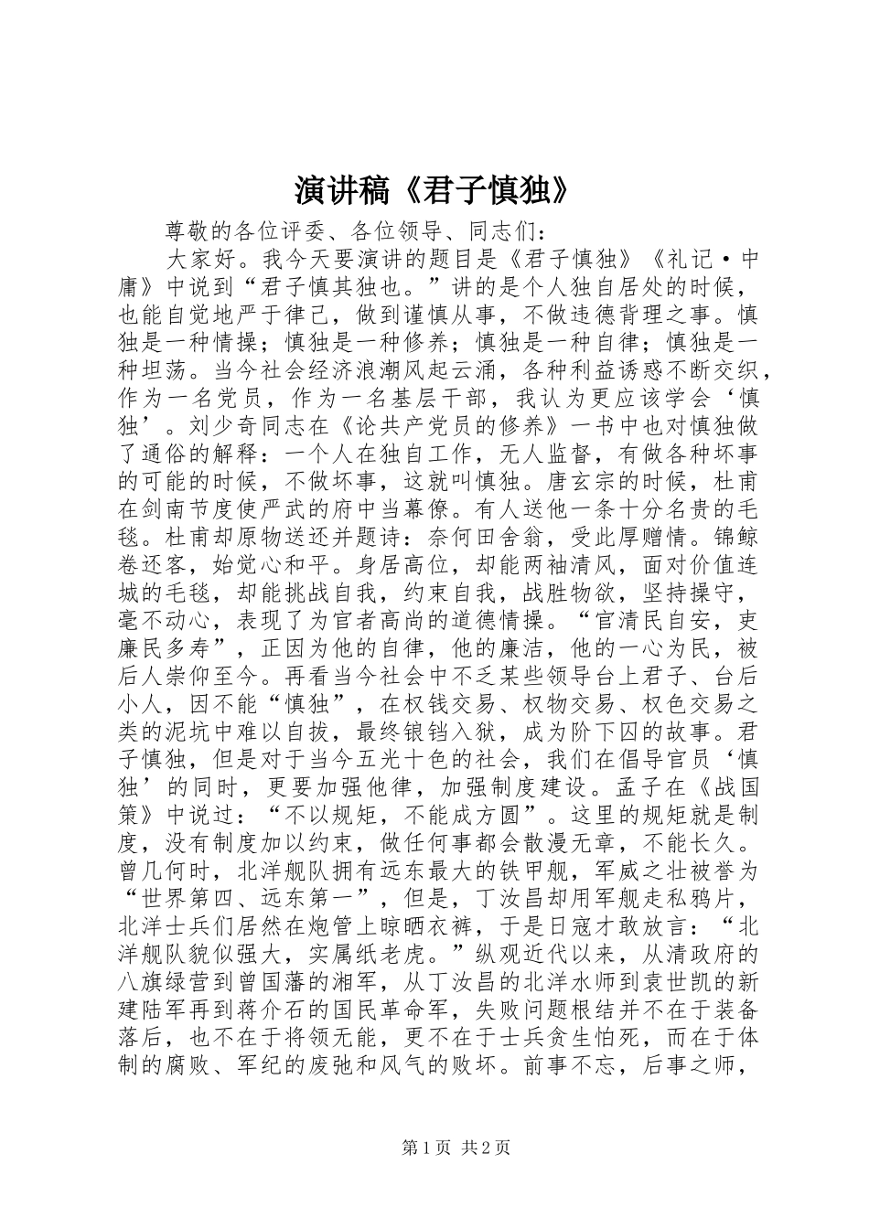 演讲稿《君子慎独》_第1页