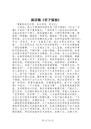 演讲稿《君子慎独》