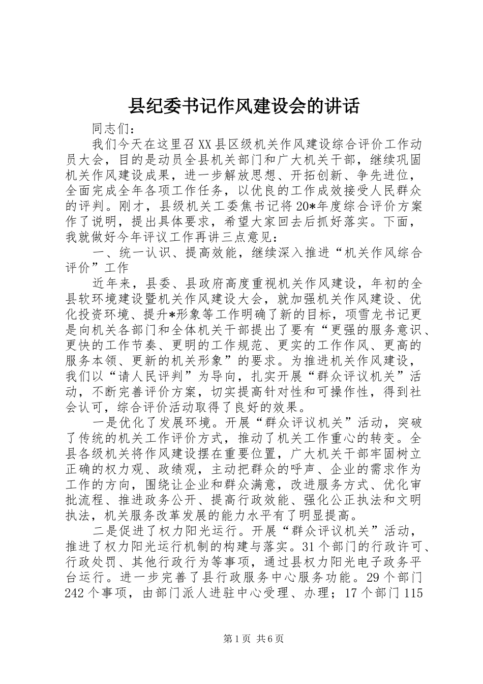 县纪委书记作风建设会的讲话_第1页