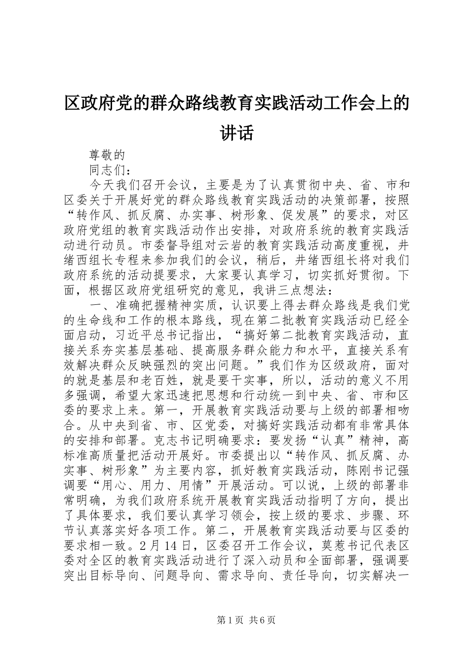 区政府党的群众路线教育实践活动工作会上的讲话_第1页