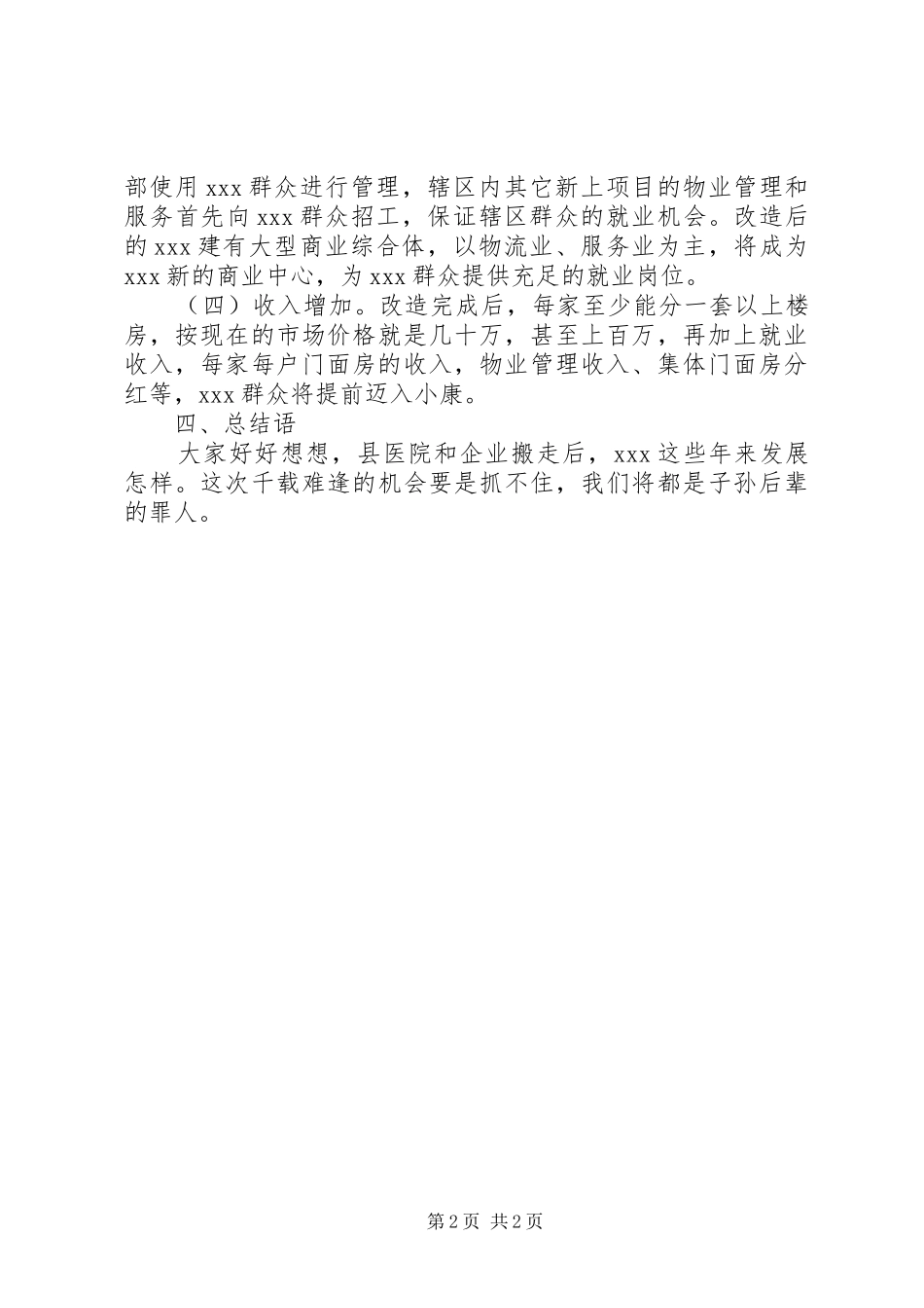 棚户区改造入户宣传讲话稿_第2页