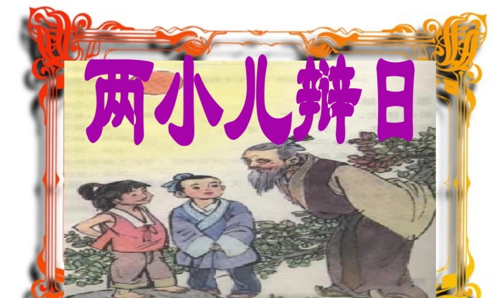人教版小学语文课件两小儿辩日4