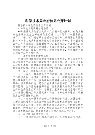 科学技术局政府信息公开计划