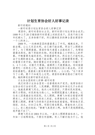 计划生育协会好人好事记录