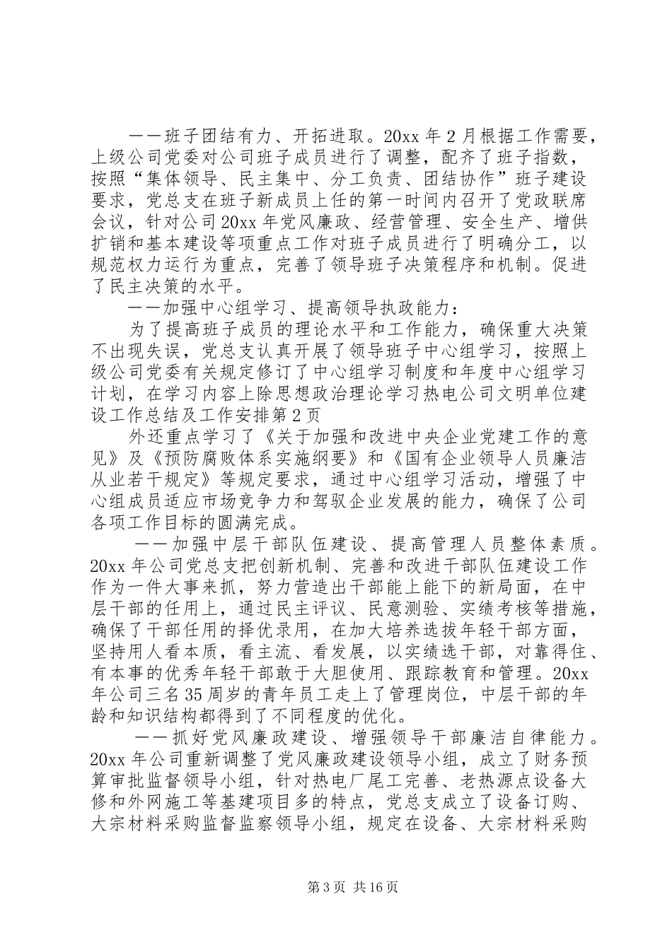 热电公司文明单位建设工作总结及工作安排_第3页