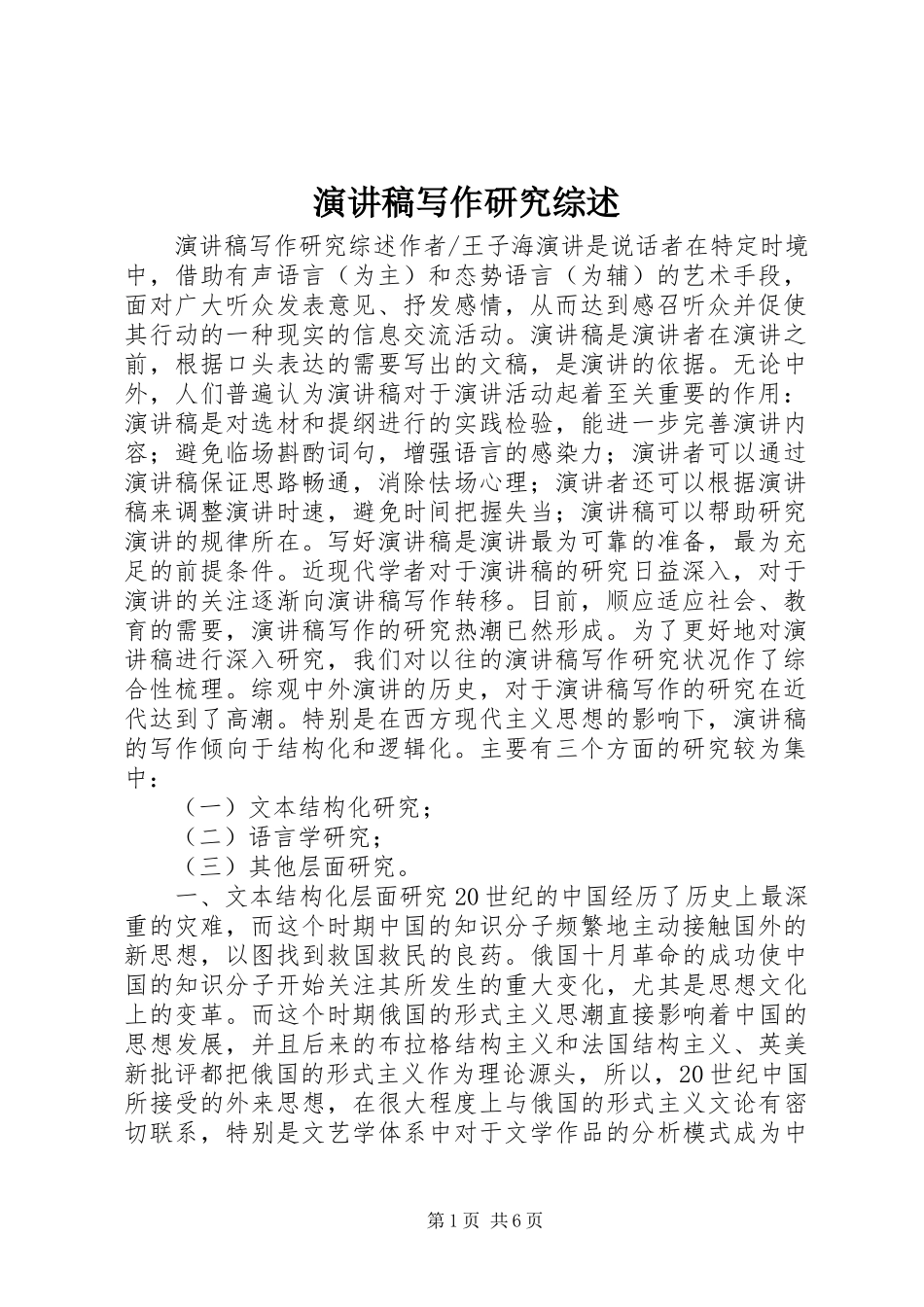 演讲稿写作研究综述_第1页