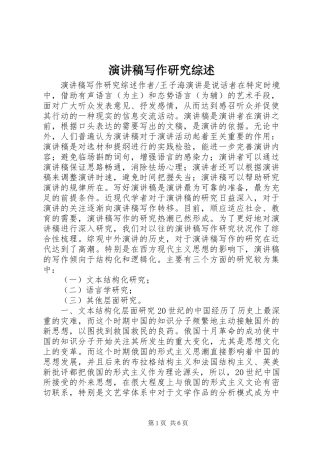 演讲稿写作研究综述