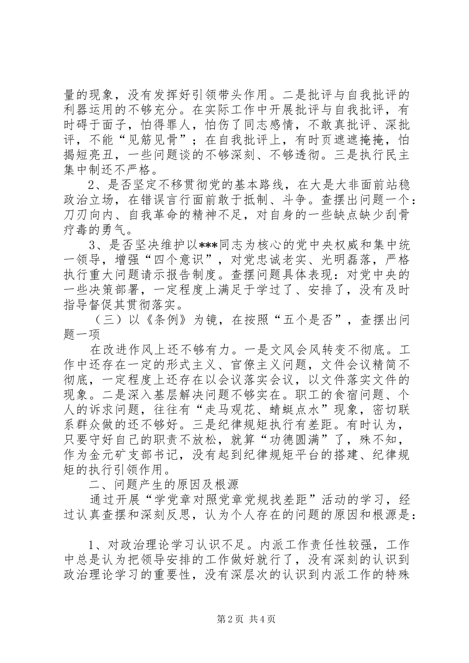 对照党章党规找差距个人检视发言材料_第2页