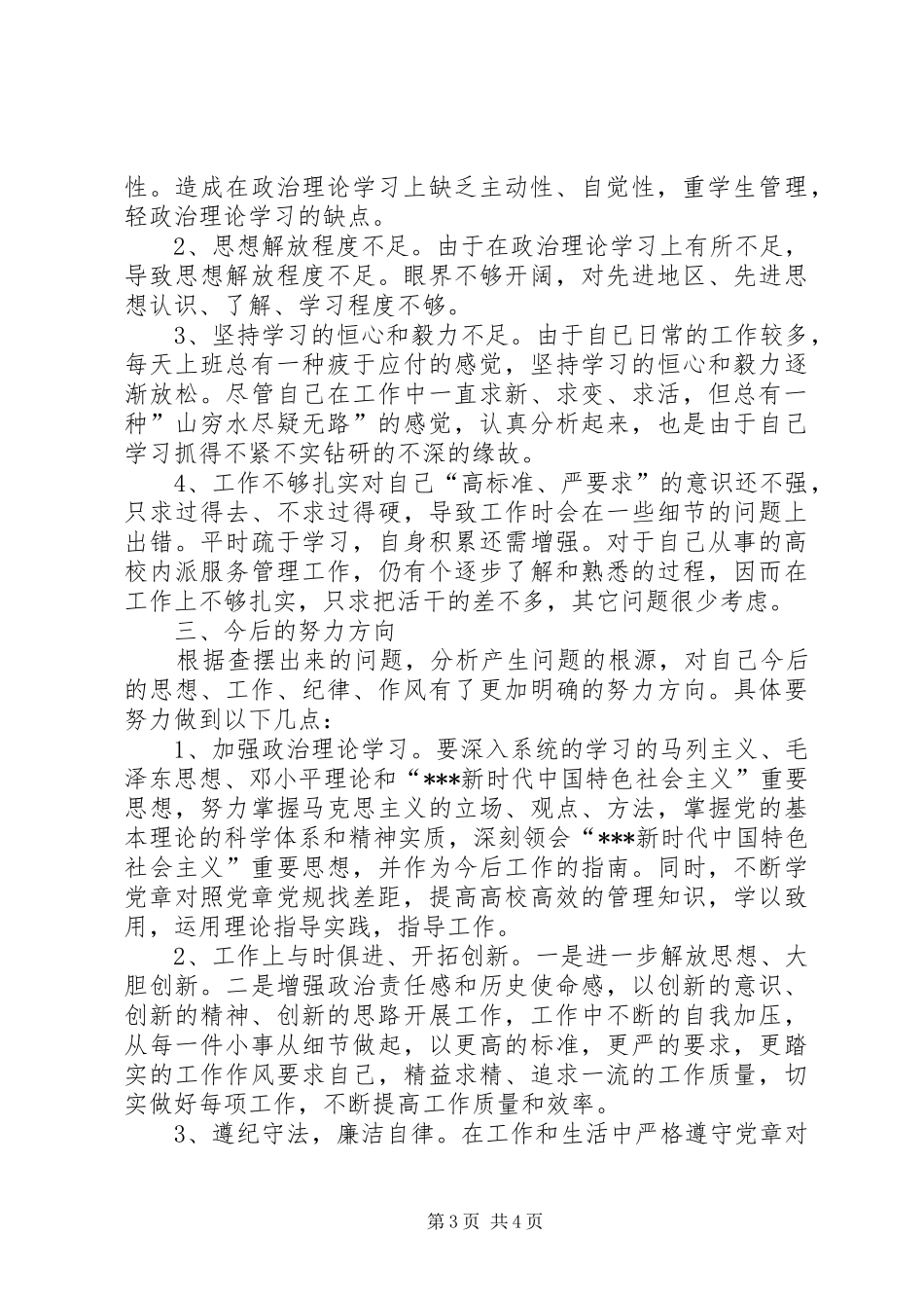 对照党章党规找差距个人检视发言材料_第3页