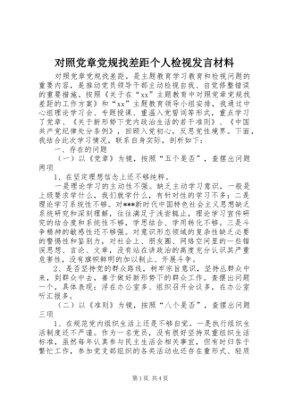 对照党章党规找差距个人检视发言材料