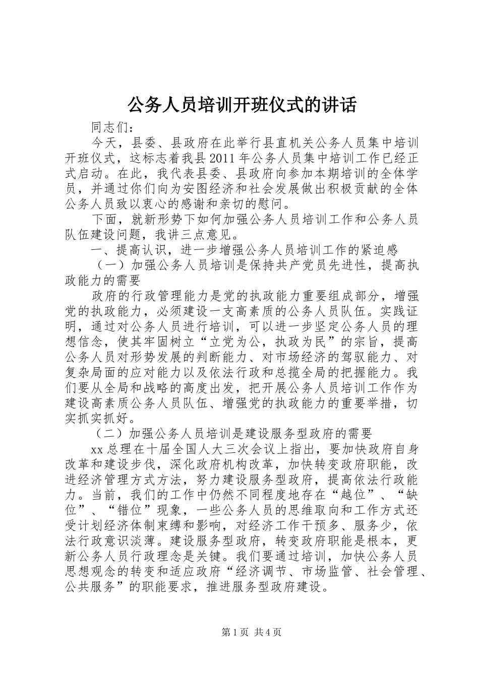 公务人员培训开班仪式的讲话_第1页