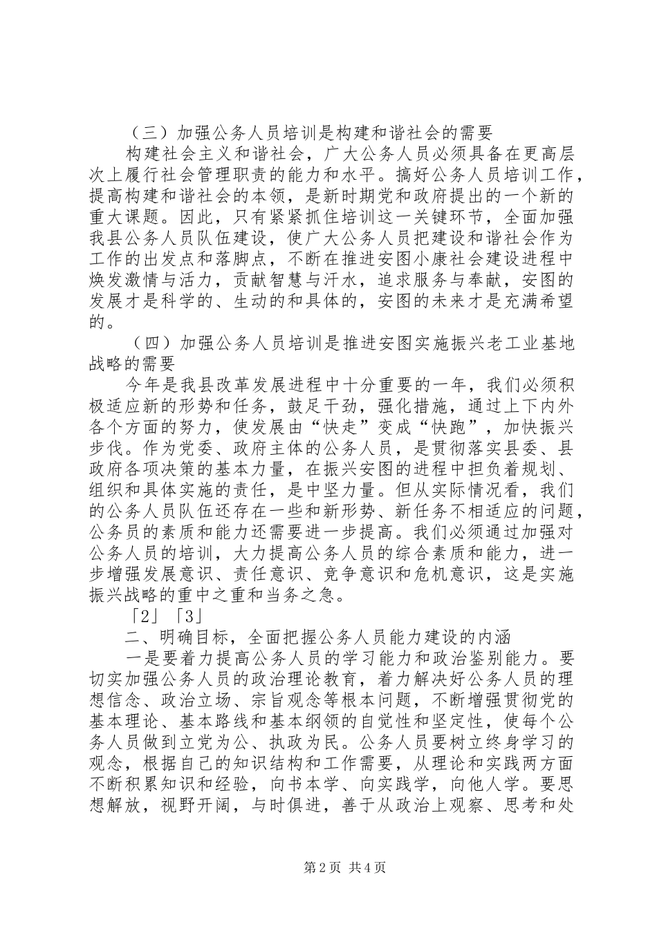 公务人员培训开班仪式的讲话_第2页