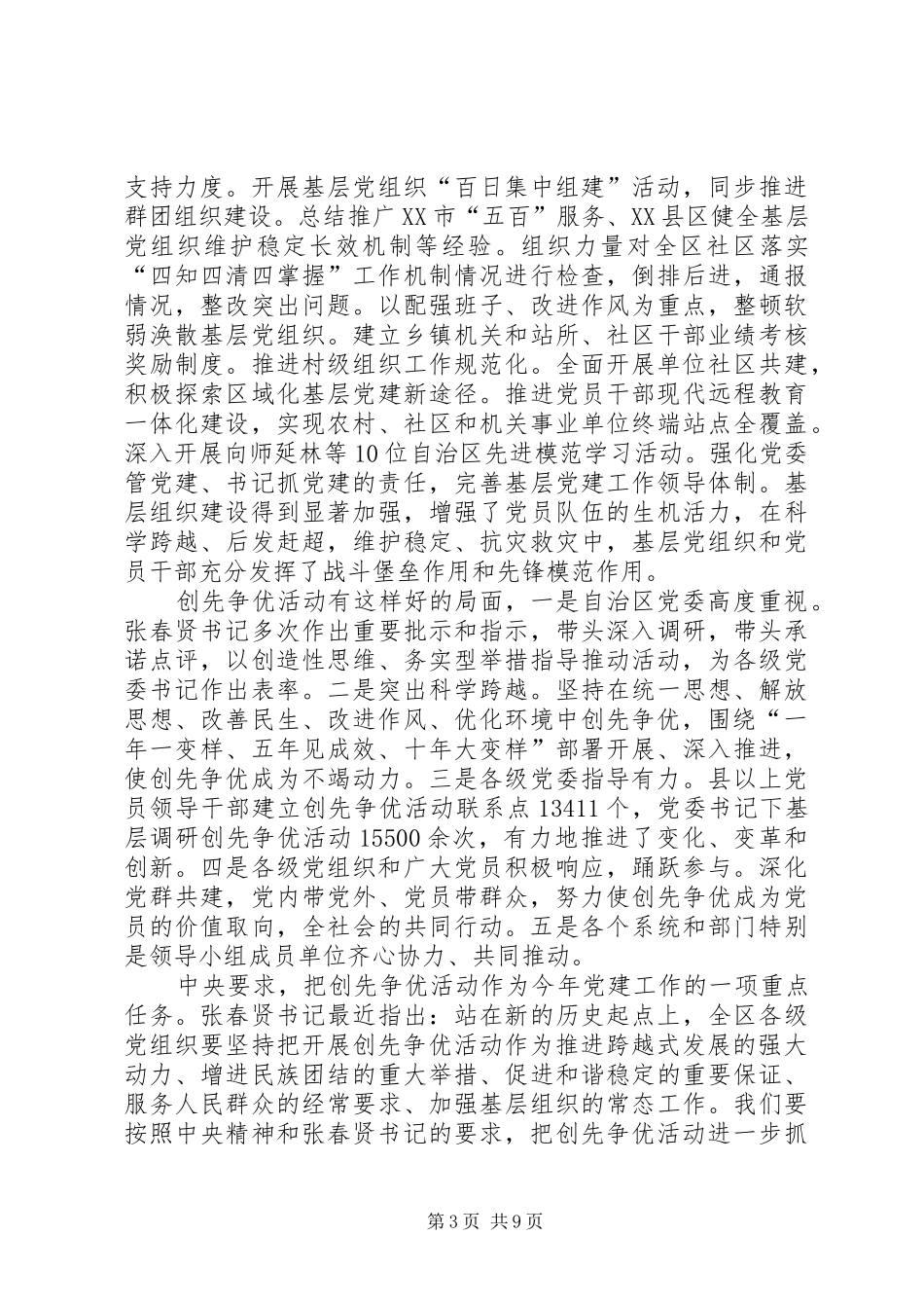 在市区创先争优工作会的发言_第3页