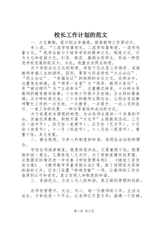 校长工作计划的范文