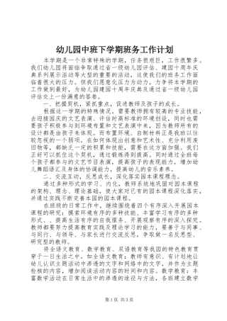 幼儿园中班下学期班务工作计划