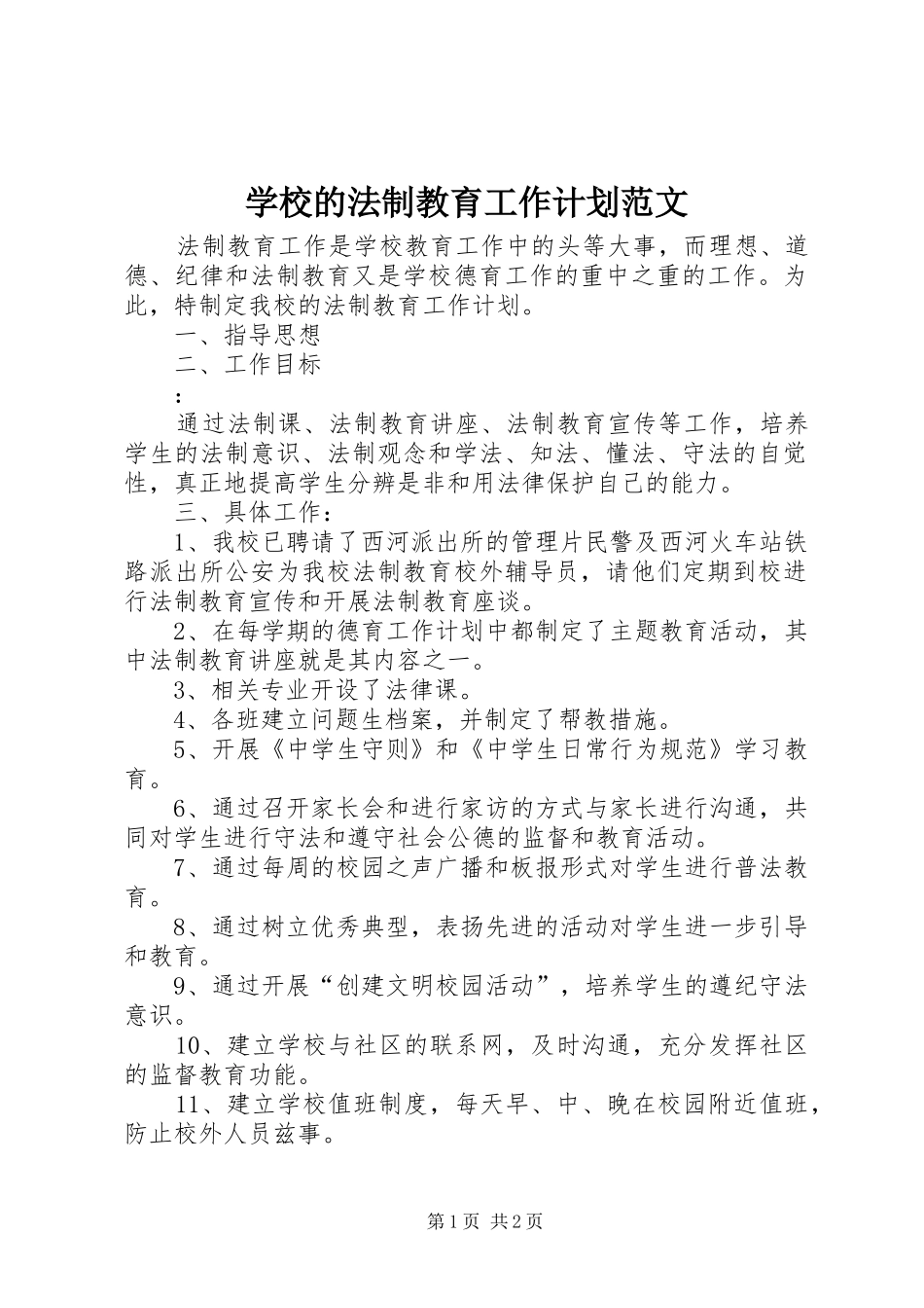 学校的法制教育工作计划范文_第1页