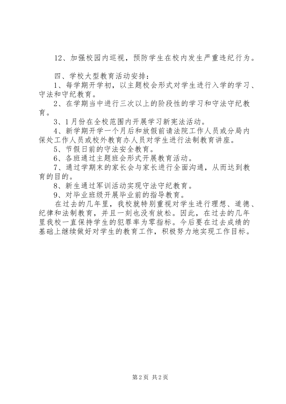 学校的法制教育工作计划范文_第2页