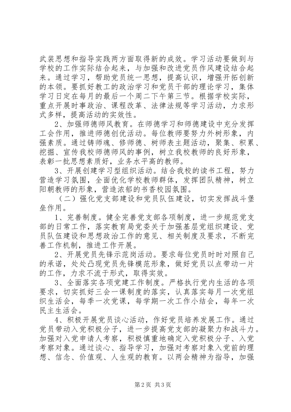 阳朝小学党员开展思想政治工作计划_第2页