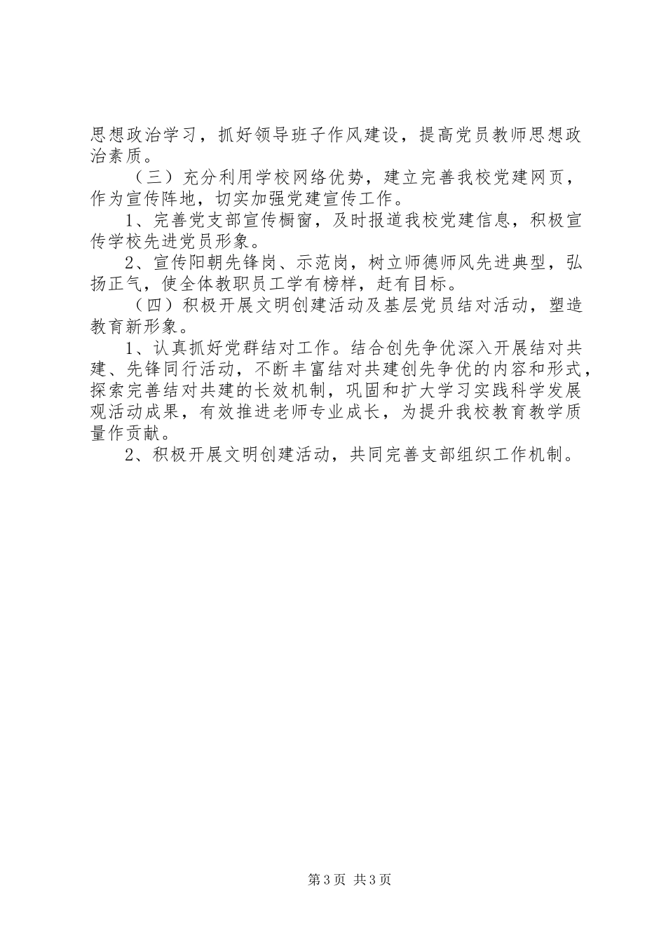 阳朝小学党员开展思想政治工作计划_第3页