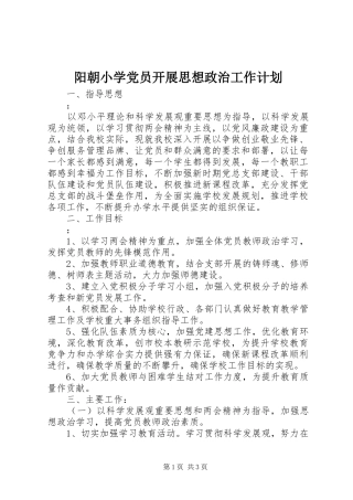 阳朝小学党员开展思想政治工作计划