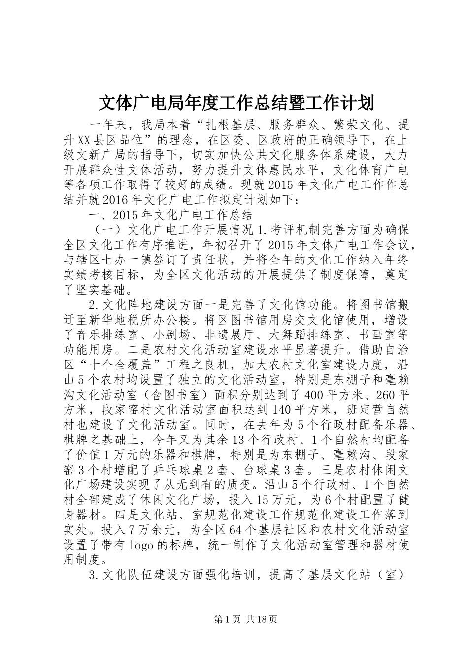 文体广电局年度工作总结暨工作计划_第1页