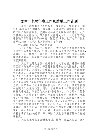 文体广电局年度工作总结暨工作计划