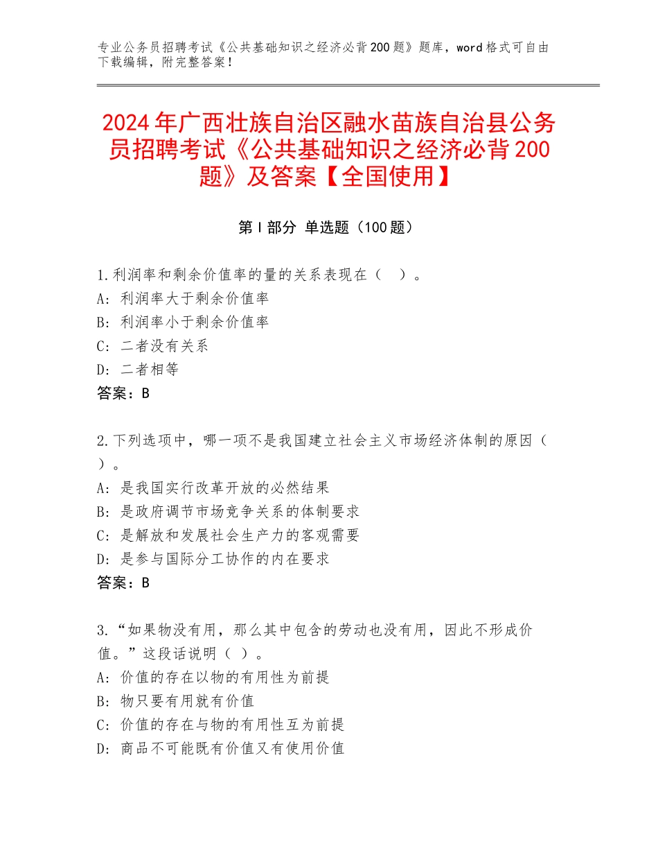 2024年广西壮族自治区融水苗族自治县公务员招聘考试《公共基础知识之经济必背200题》及答案【全国使用】_第1页