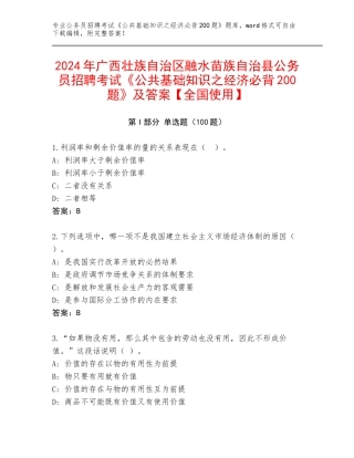 2024年广西壮族自治区融水苗族自治县公务员招聘考试《公共基础知识之经济必背200题》及答案【全国使用】