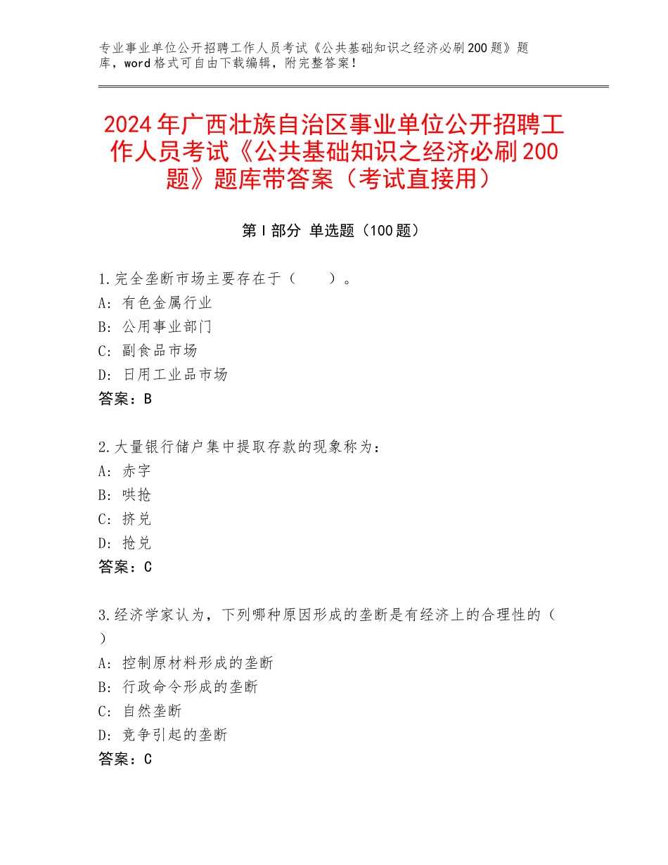 2024年广西壮族自治区事业单位公开招聘工作人员考试《公共基础知识之经济必刷200题》题库带答案（考试直接用）_第1页