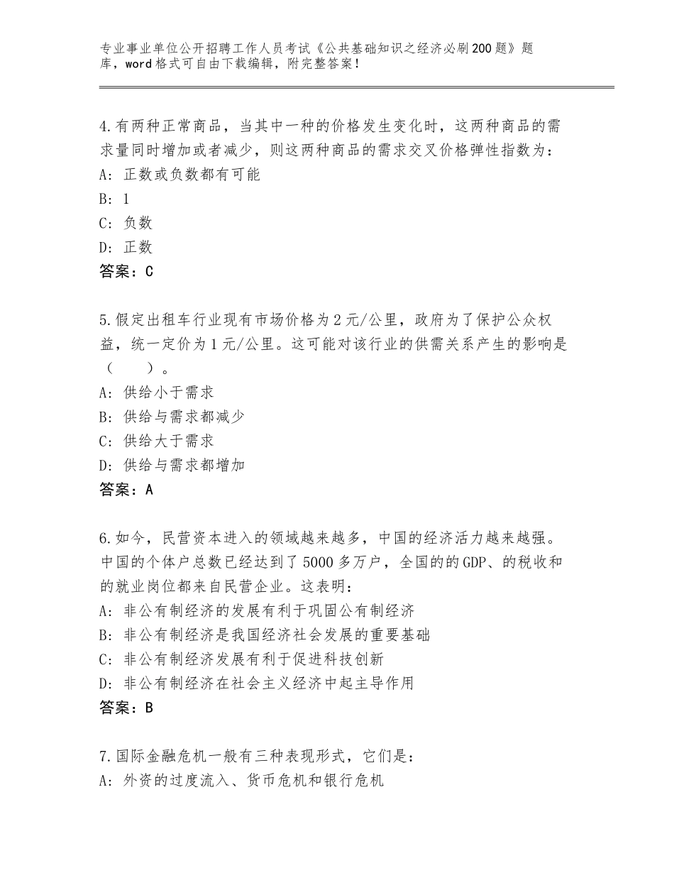 2024年广西壮族自治区事业单位公开招聘工作人员考试《公共基础知识之经济必刷200题》题库带答案（考试直接用）_第2页