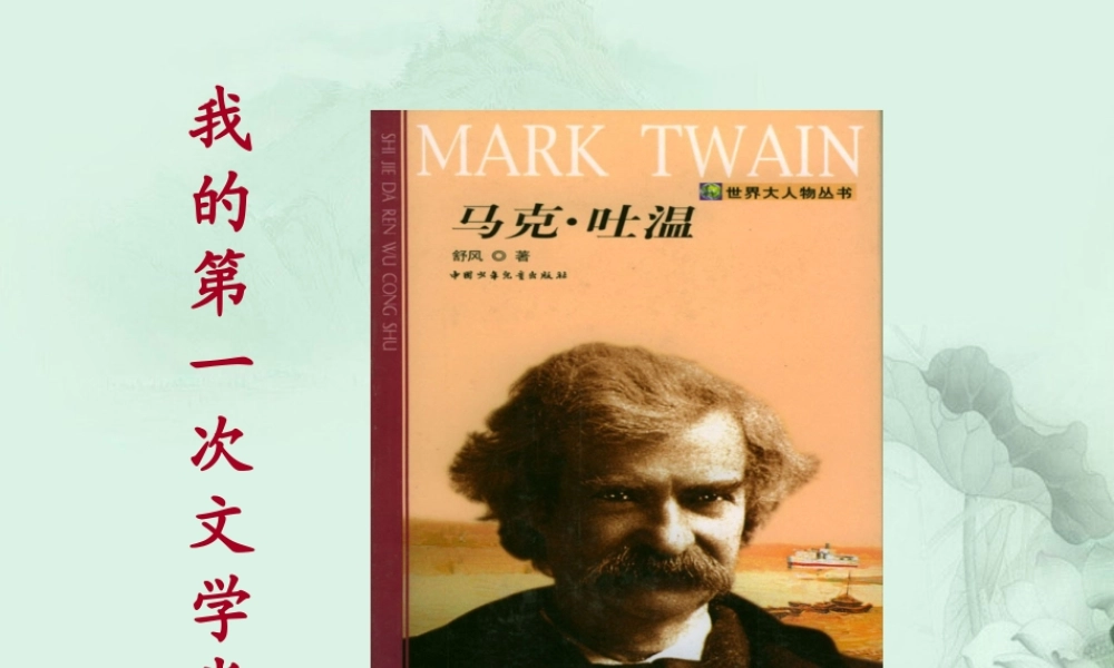 七年级语文上册(我的第一次文学尝试)课件 语文版 课件