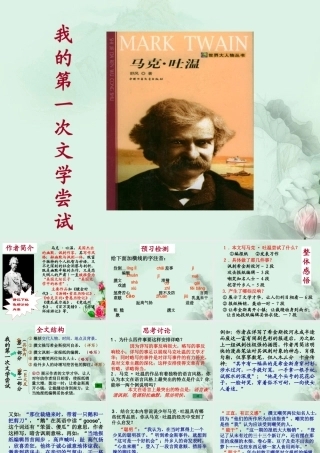 七年级语文上册(我的第一次文学尝试)课件 语文版 课件