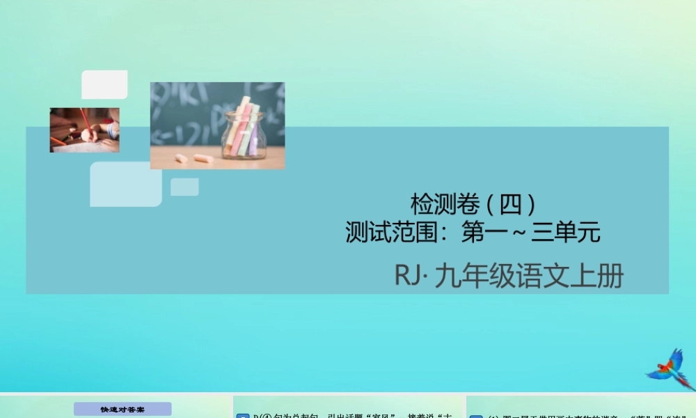 九年级语文上册 第四单元 检测卷(四)作业课件 新人教版 课件