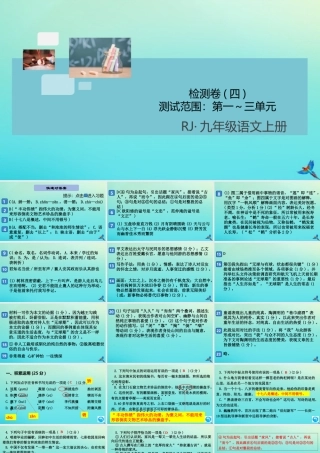 九年级语文上册 第四单元 检测卷(四)作业课件 新人教版 课件