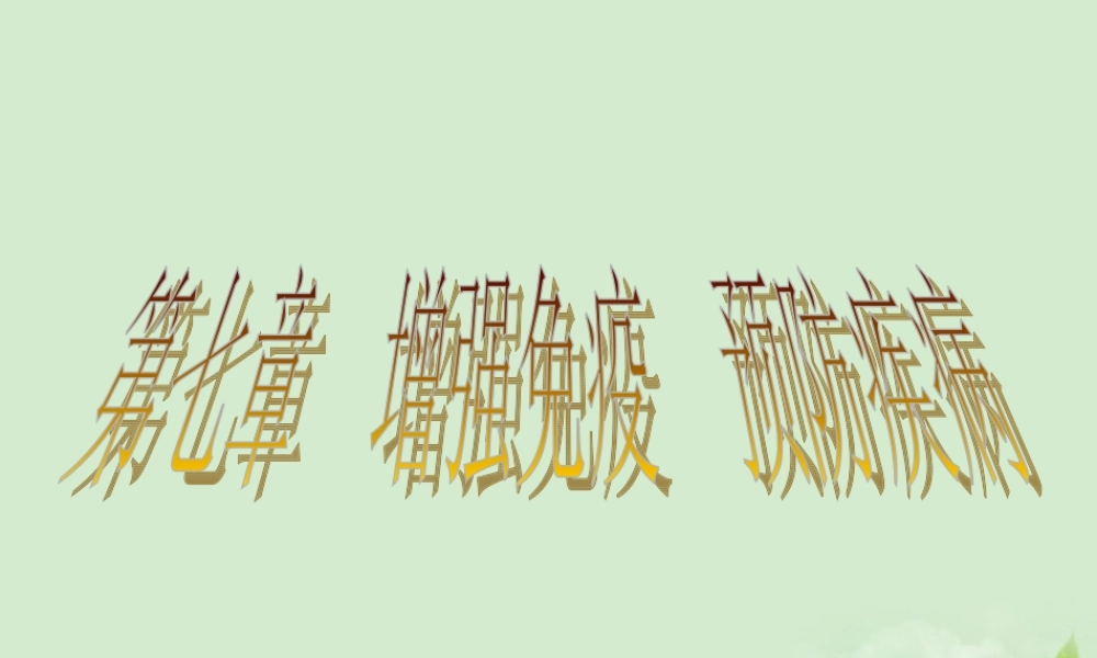 七年级生物 增强免疫 预防疾病课件 冀教版 课件