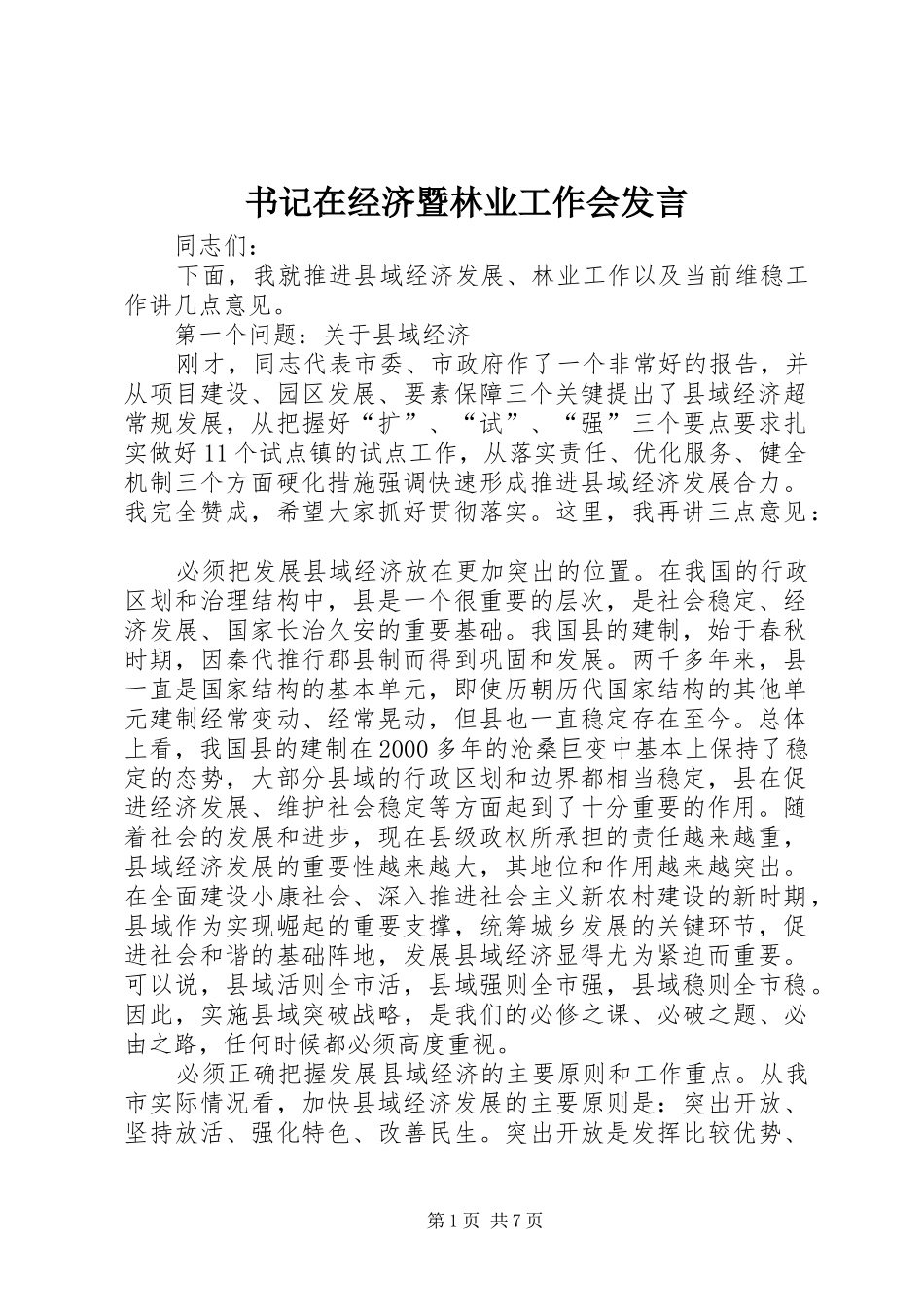 书记在经济暨林业工作会发言_第1页