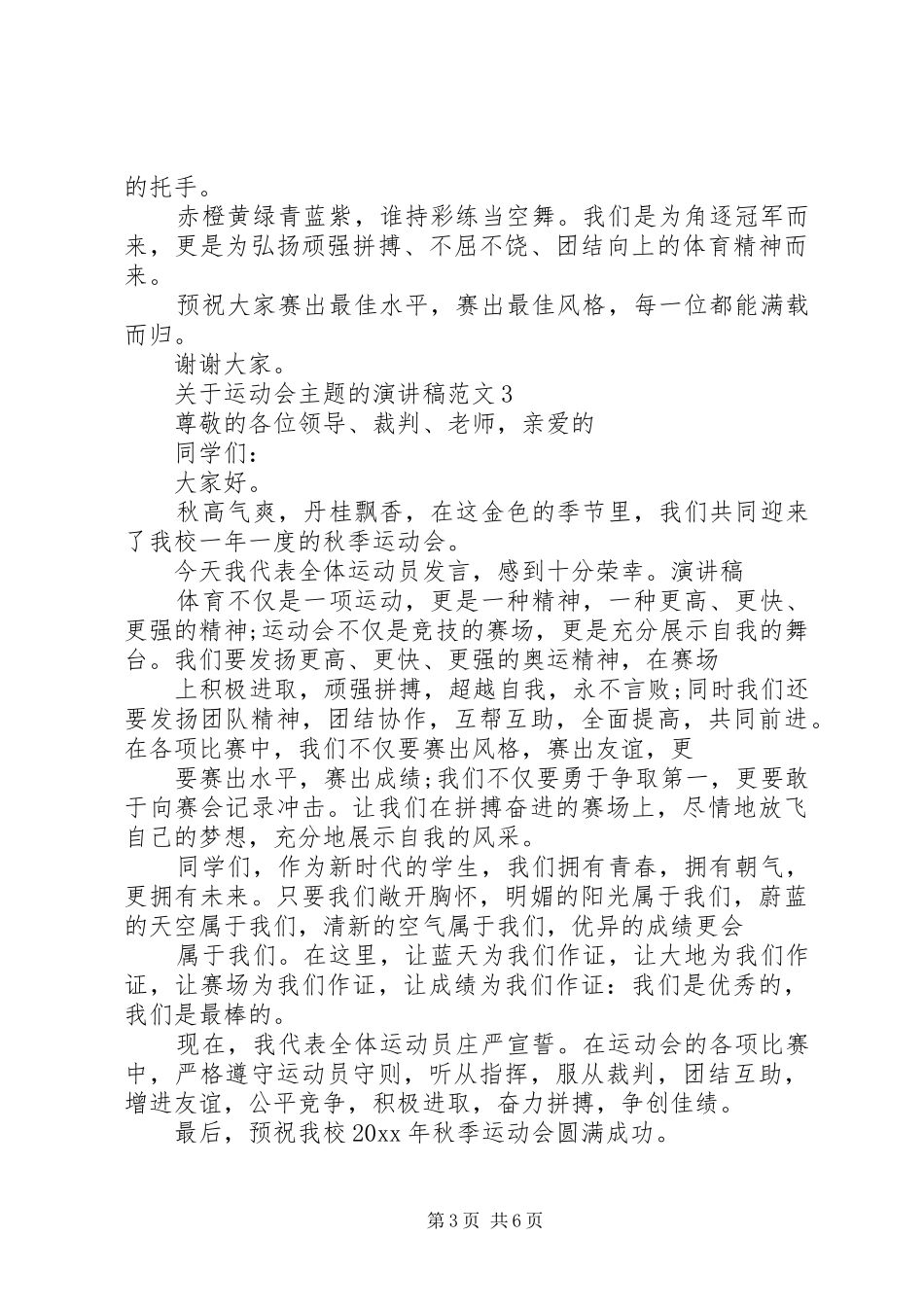 关于运动会主题的演讲稿范文_第3页