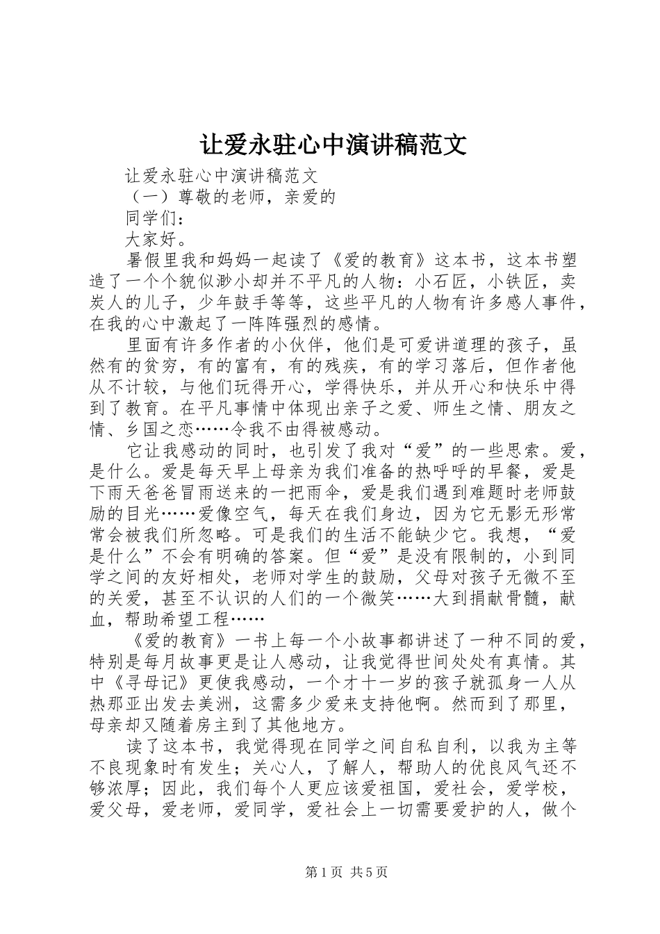 让爱永驻心中演讲稿范文_第1页