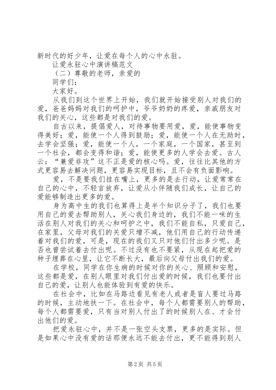 让爱永驻心中演讲稿范文_第2页