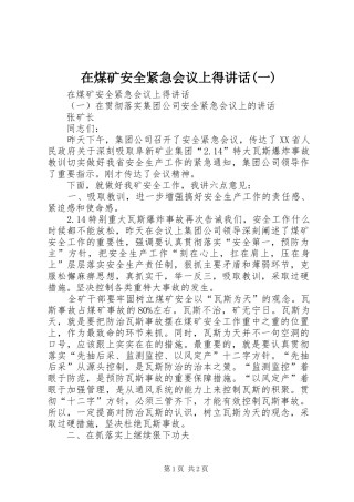 在煤矿安全紧急会议上得讲话(一)